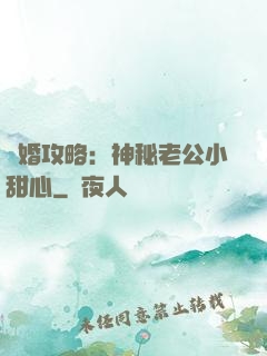 寵婚攻略：神秘老公小甜心