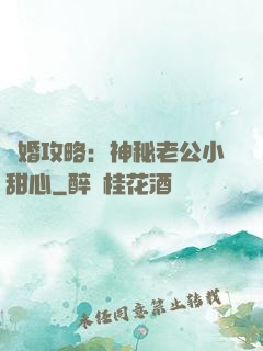 寵婚攻略：神秘老公小甜心