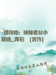寵婚攻略：神秘老公小甜心