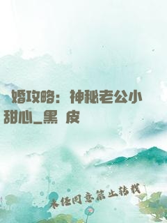 寵婚攻略：神秘老公小甜心