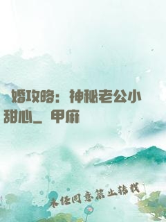 寵婚攻略：神秘老公小甜心