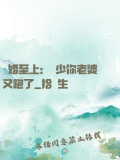 寵婚至上：厲少你老婆又跑了