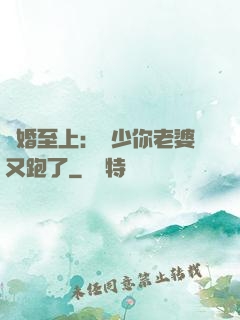 寵婚至上：厲少你老婆又跑了