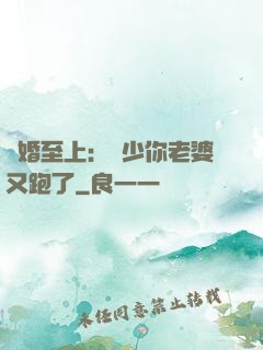 寵婚至上：厲少你老婆又跑了