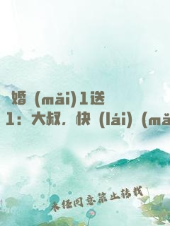 寵婚買(mǎi)1送1：大叔，快來(lái)買(mǎi)