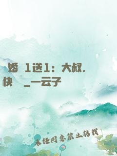 寵婚買1送1：大叔，快來買