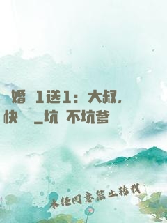 寵婚買1送1：大叔，快來買