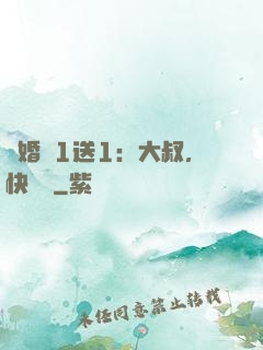 寵婚買1送1：大叔，快來買