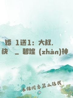 寵婚買1送1：大叔，快來買