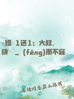 寵婚買1送1：大叔，快來買