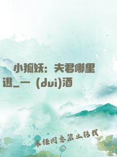 寵寵小狐妖：夫君哪里逃