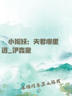 寵寵小狐妖：夫君哪里逃