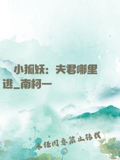 寵寵小狐妖：夫君哪里逃