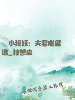 寵寵小狐妖：夫君哪里逃