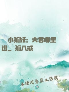 寵寵小狐妖：夫君哪里逃