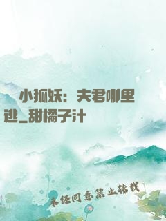 寵寵小狐妖：夫君哪里逃