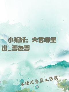 寵寵小狐妖：夫君哪里逃