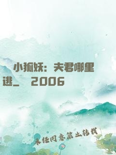 寵寵小狐妖：夫君哪里逃