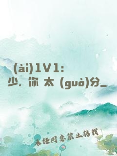寵愛(ài)1V1：顧少，你別太過(guò)分