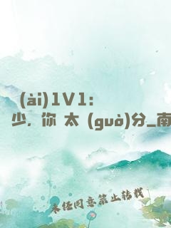 寵愛(ài)1V1：顧少，你別太過(guò)分