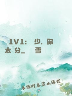 寵愛1V1：顧少，你別太過分