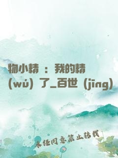 寵物小精靈：我的精靈無(wú)敵了