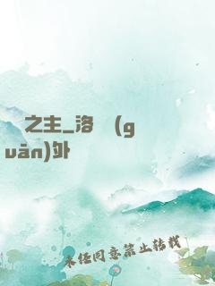 寵獸之主