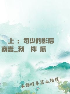 寵韻上癮：司少的影后商妻