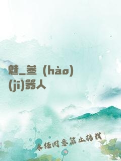 寵魅