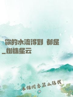 寶你的水流得到處都是
