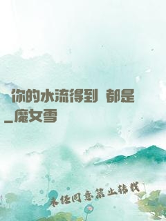 寶你的水流得到處都是