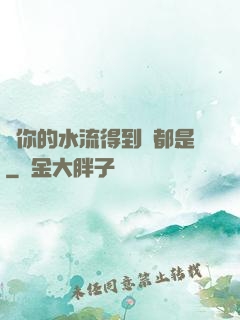 寶你的水流得到處都是
