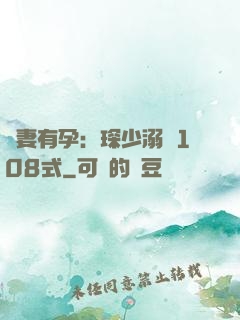 寶妻有孕：琛少溺寵108式