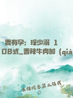寶妻有孕：琛少溺寵108式