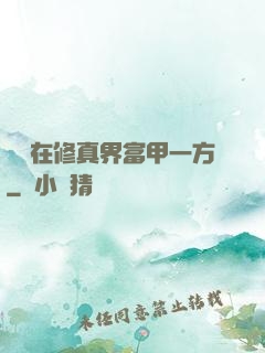 寶媽在修真界富甲一方