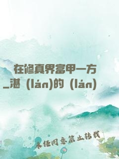 寶媽在修真界富甲一方