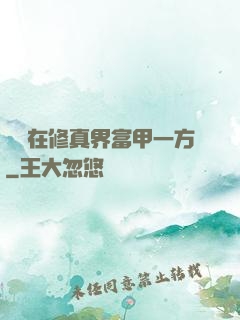 寶媽在修真界富甲一方