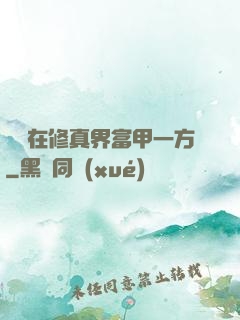 寶媽在修真界富甲一方