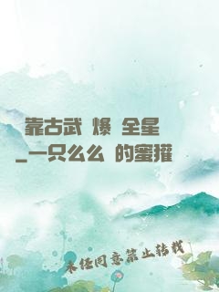 寶媽靠古武帶爆紅全星際