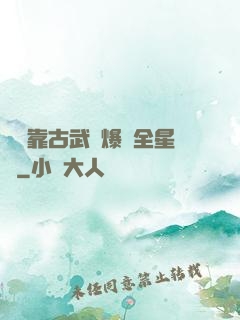 寶媽靠古武帶爆紅全星際