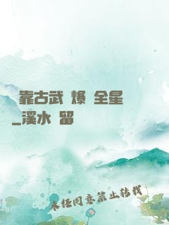 寶媽靠古武帶爆紅全星際
