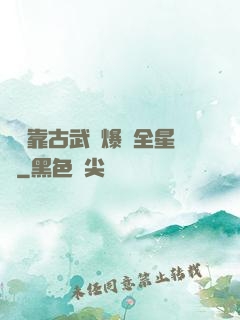 寶媽靠古武帶爆紅全星際
