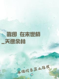 寶媽靠囤貨在末世躺贏