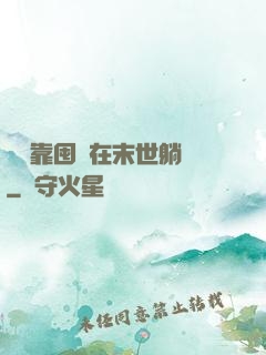 寶媽靠囤貨在末世躺贏