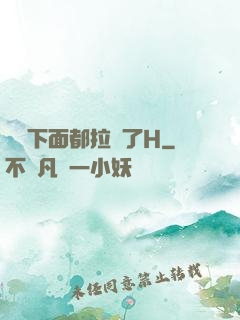 寶寶下面都拉絲了H