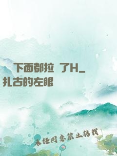 寶寶下面都拉絲了H