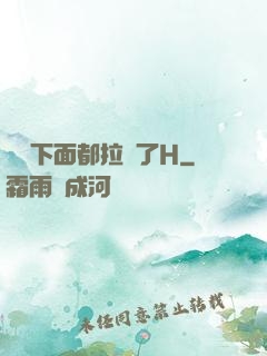 寶寶下面都拉絲了H