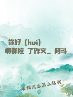 寶寶你好會(huì)夾啊都拉絲了作文