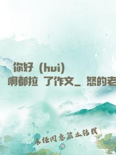 寶寶你好會(huì)夾啊都拉絲了作文