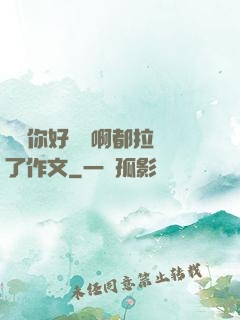 寶寶你好會夾啊都拉絲了作文